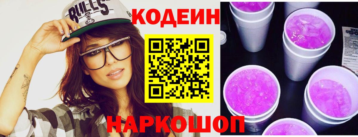 Codein напиток Lean (лин)  Вход с VPN  Кунгур 